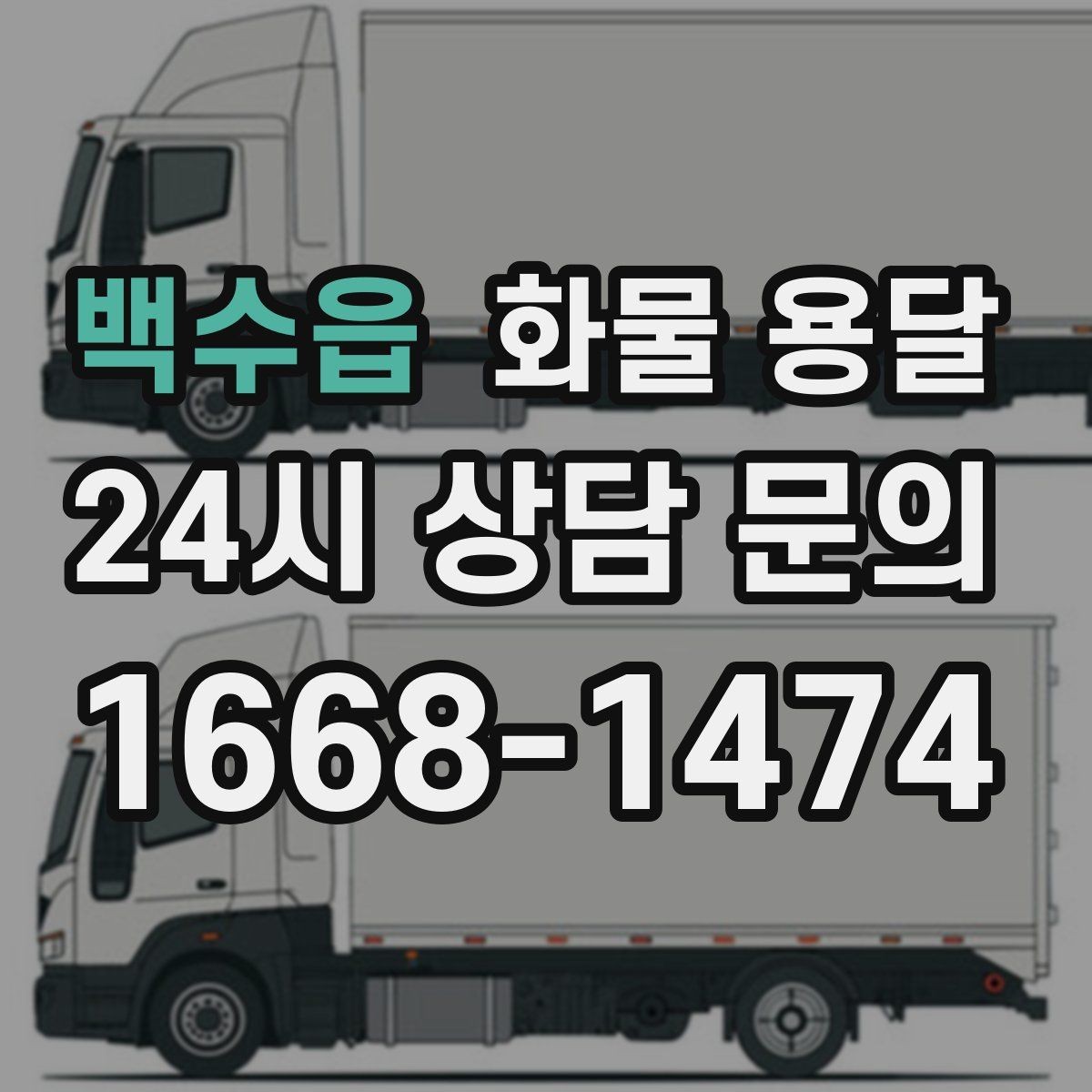 백수읍 화물 용달 탑차는 비 먼지에 강한 이유