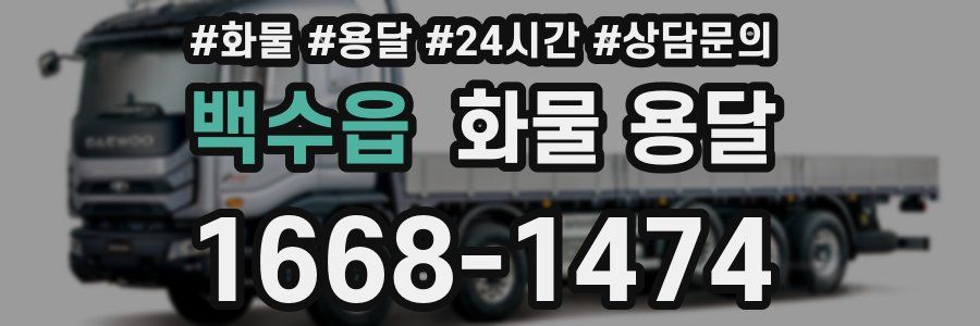 백수읍 화물 용달