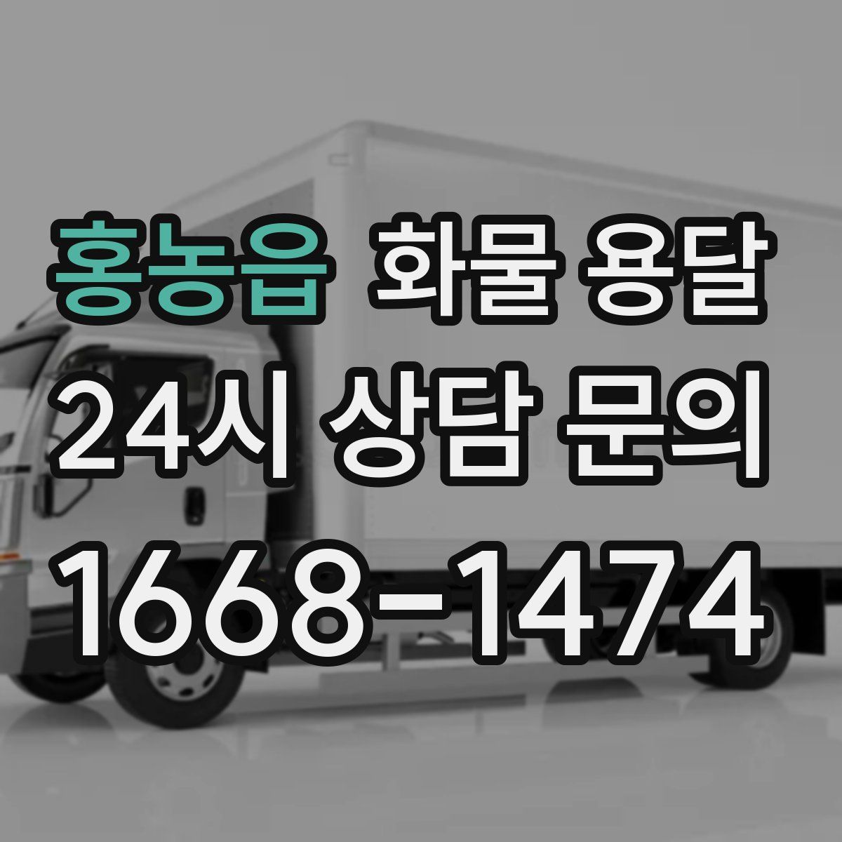 홍농읍 화물 용달