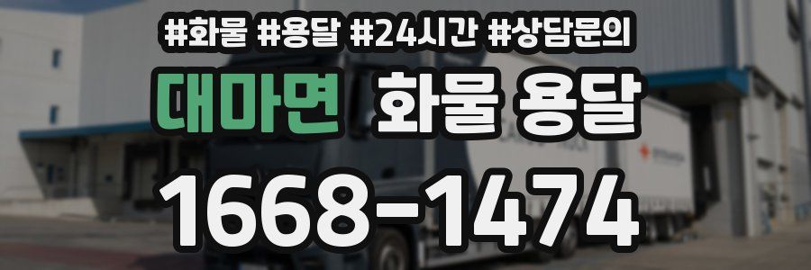 대마면 화물 용달