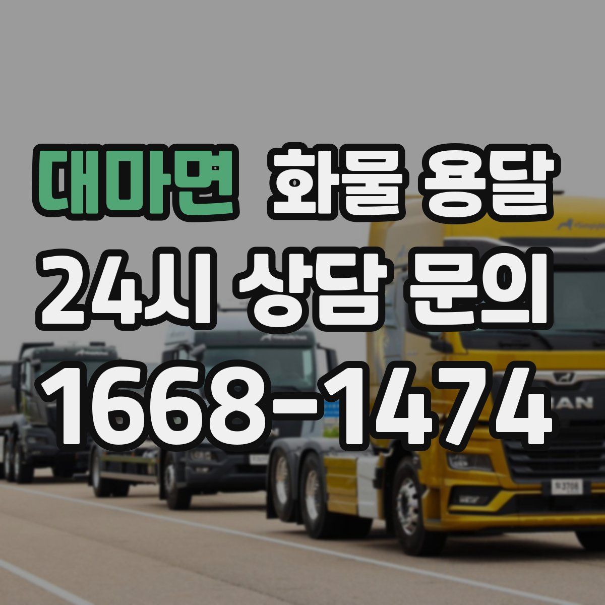 대마면 화물 용달