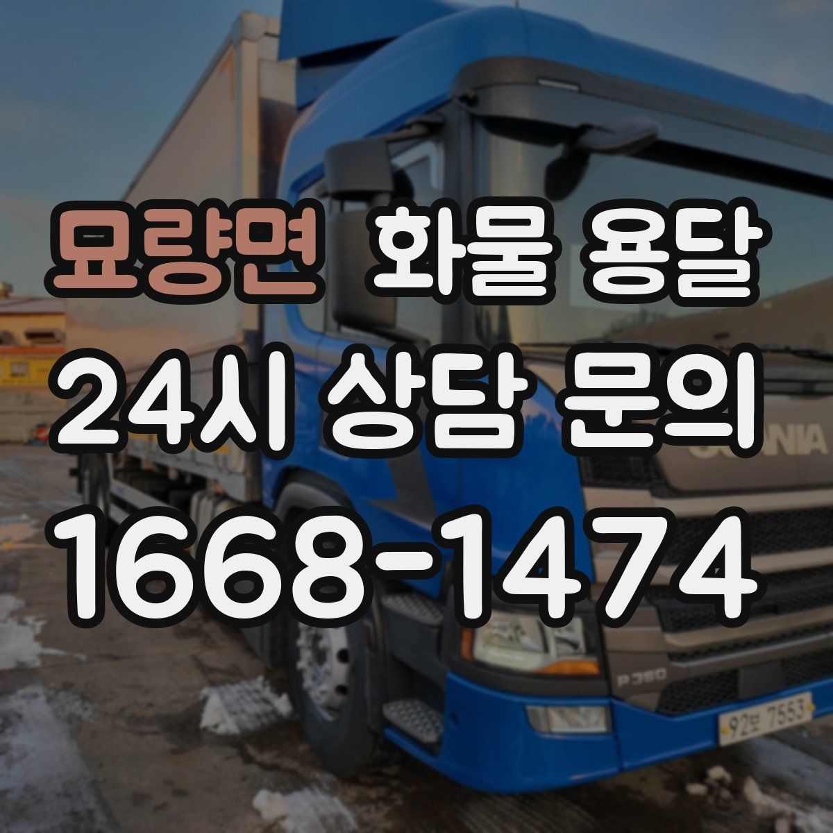 묘량면 화물 용달