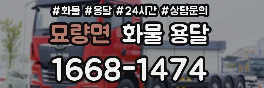 묘량면 화물 용달