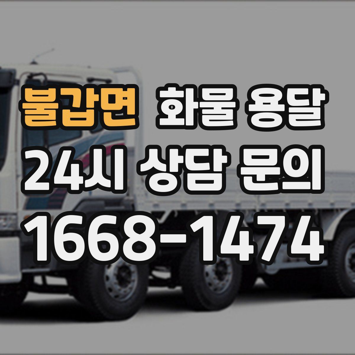 불갑면 화물 용달