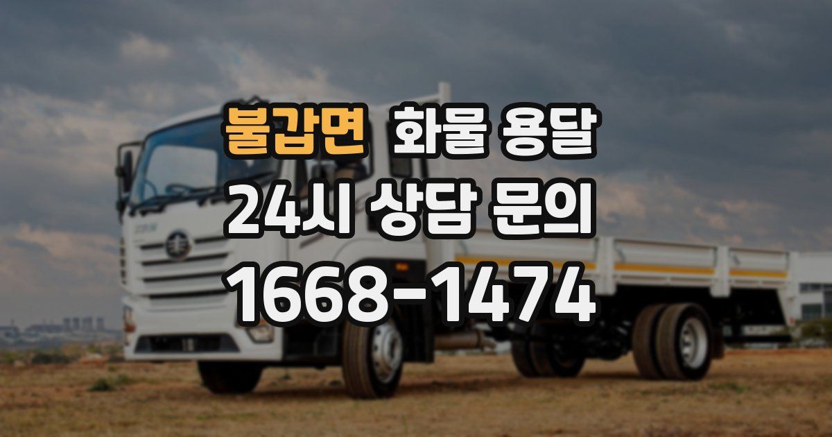 불갑면 화물 용달