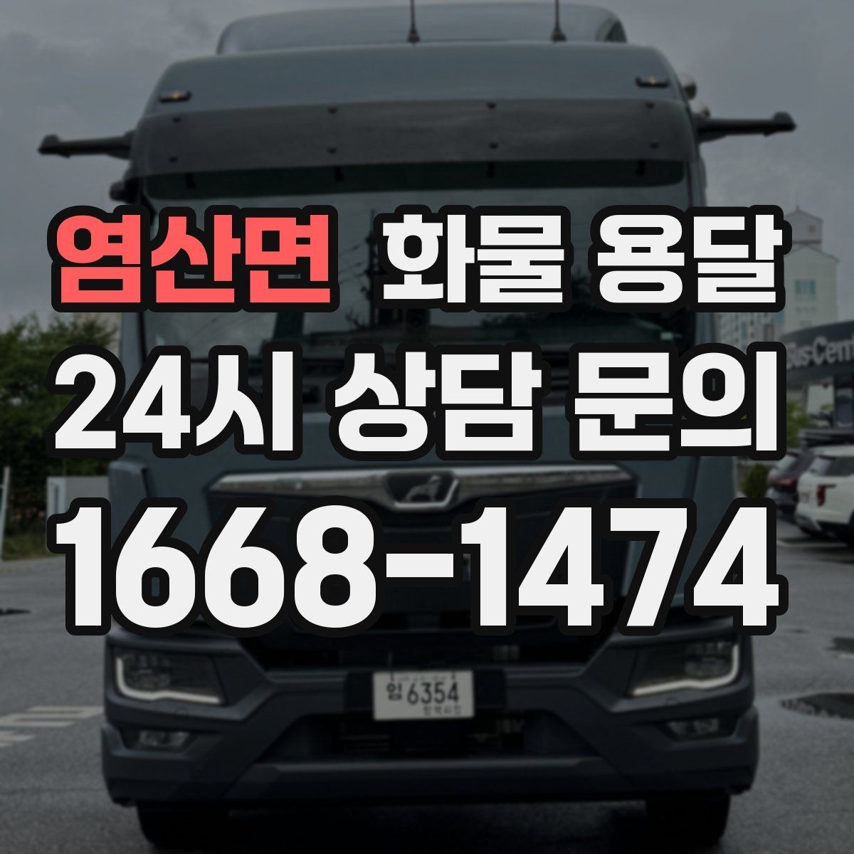 염산면 화물 용달 새벽 야간에도 가능한 배차 방법 정리