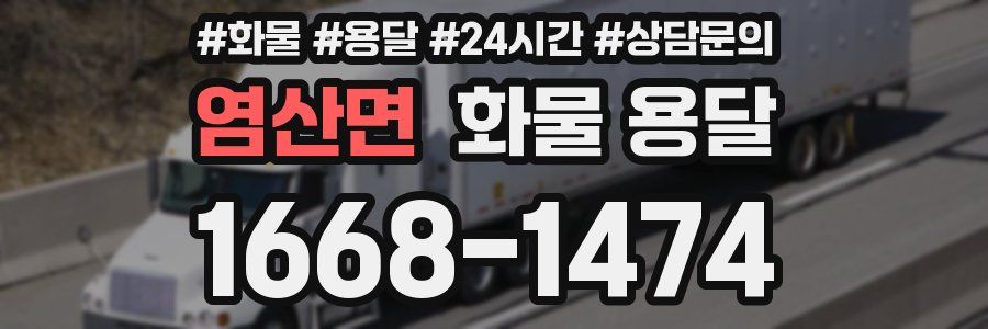 염산면 화물 용달