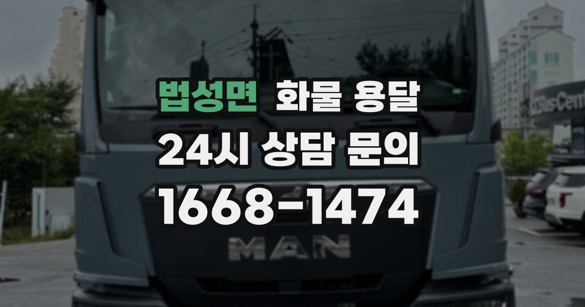 법성면 화물 용달