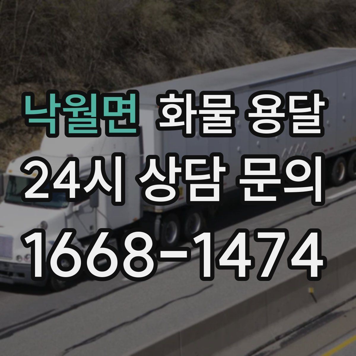 낙월면 화물 용달 상황별 추천 차량을 한 번에 정리했습니다