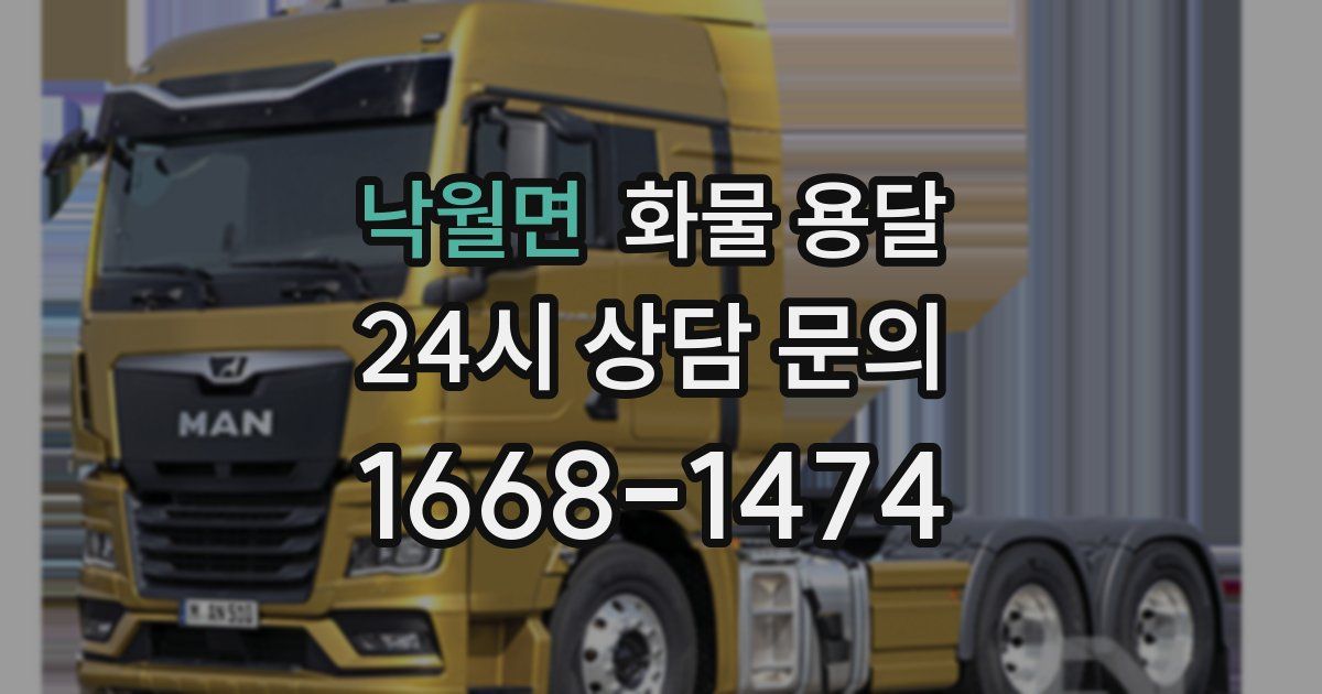 낙월면 화물 용달