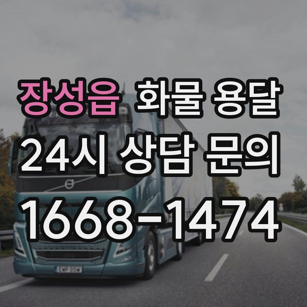 장성읍 화물 용달 프린터 장비 운송 시 흔한 파손 원인