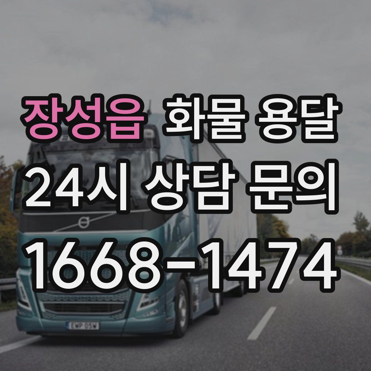 장성읍 화물 용달