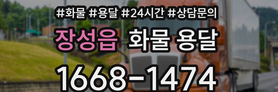 장성읍 화물 용달