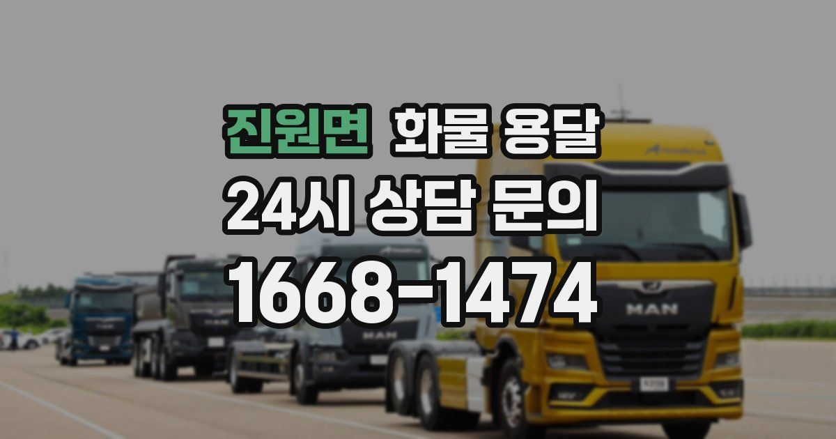 진원면 화물 용달