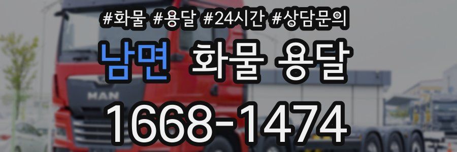 남면 화물 용달