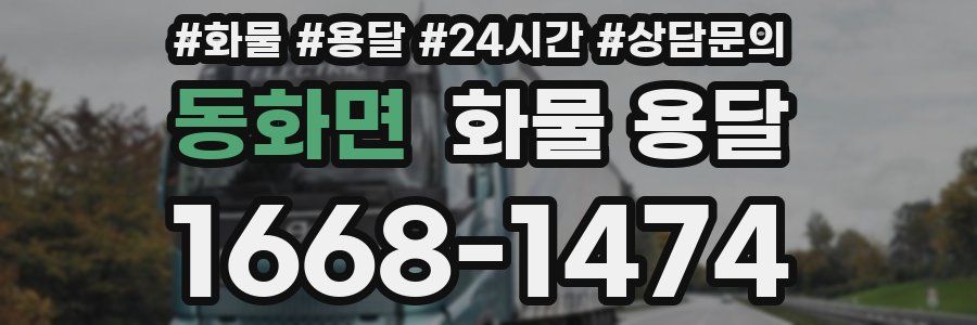 동화면 화물 용달