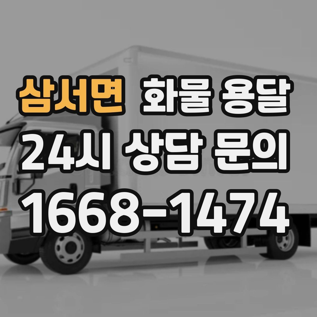 삼서면 화물 용달 추가 경유가 있을 때 견적이 달라지는 이유