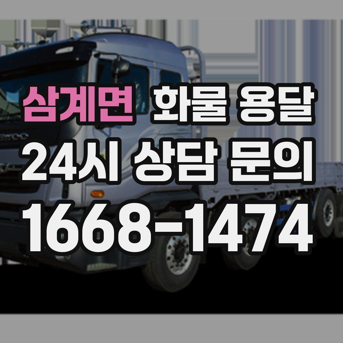 삼계면 화물 용달