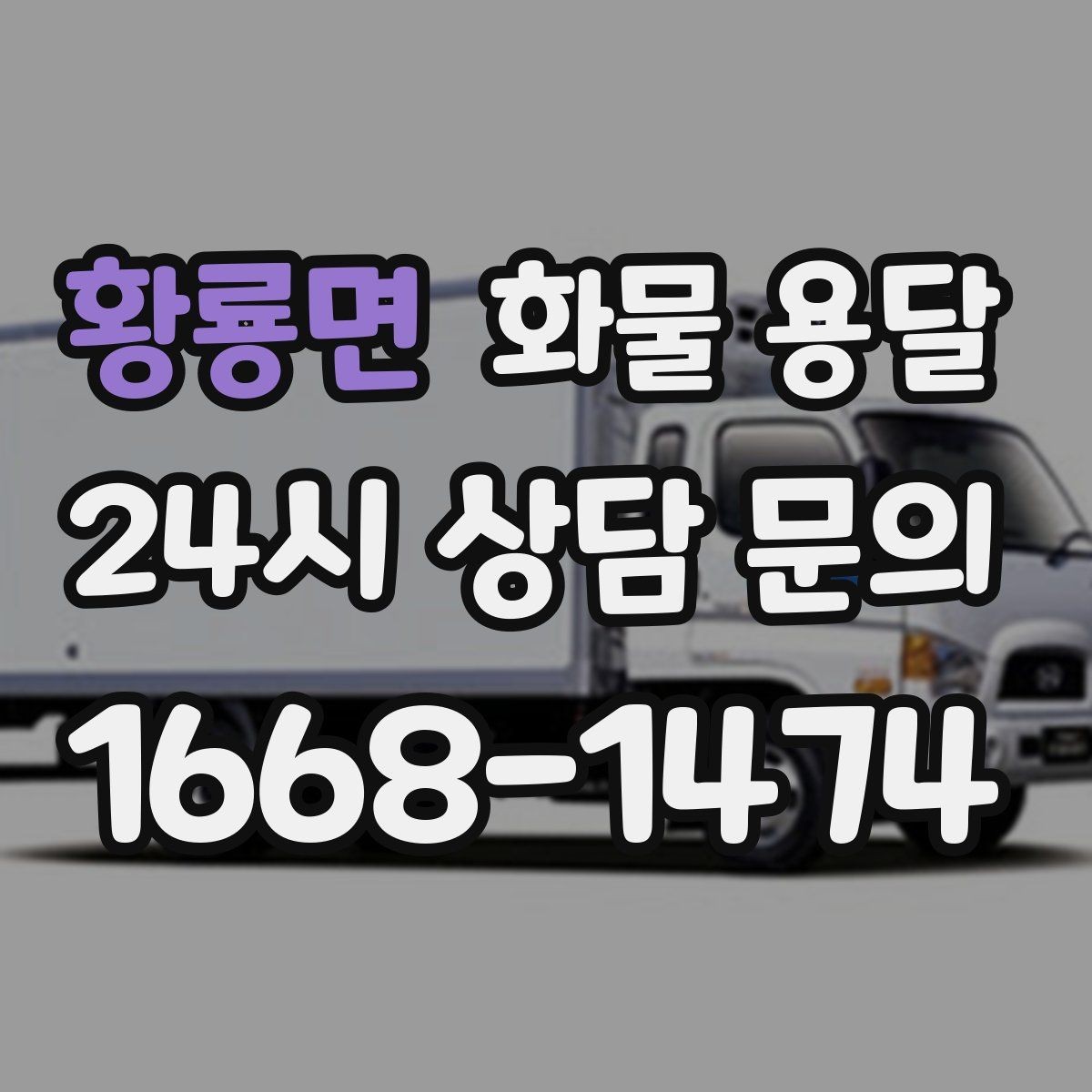 황룡면 화물 용달 박스 테이핑만 잘해도 파손이 줄어드는 이유