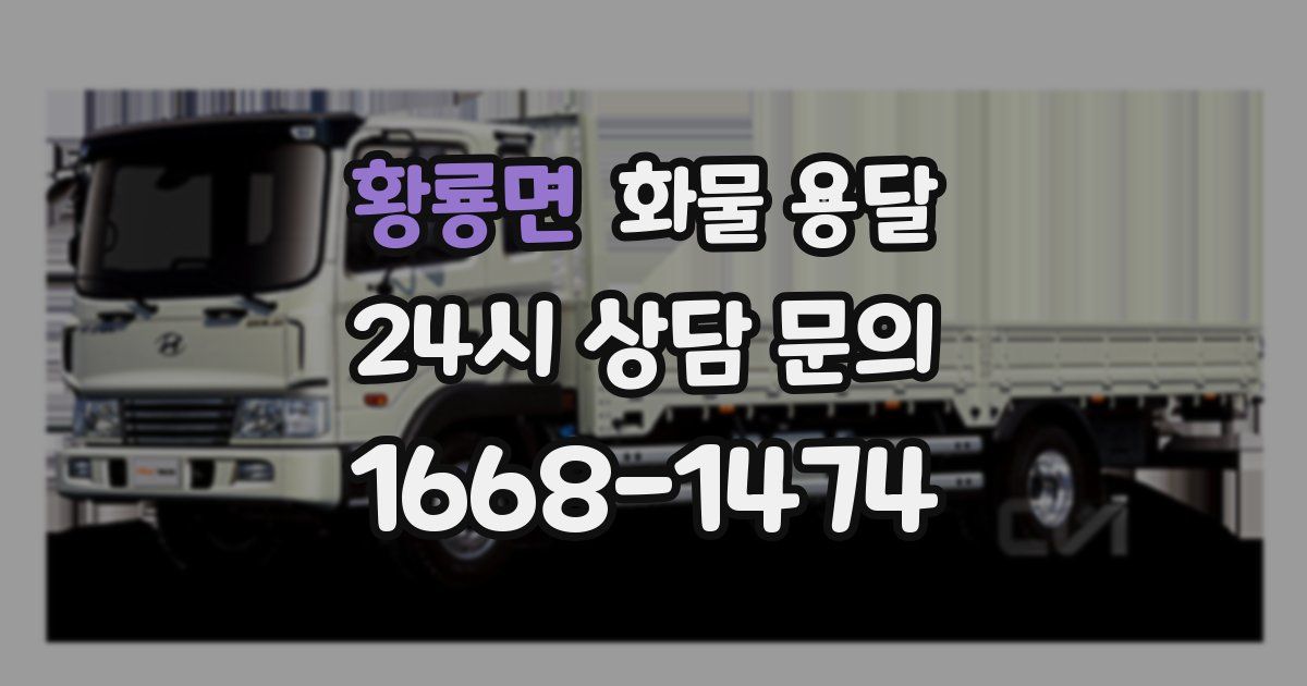 황룡면 화물 용달