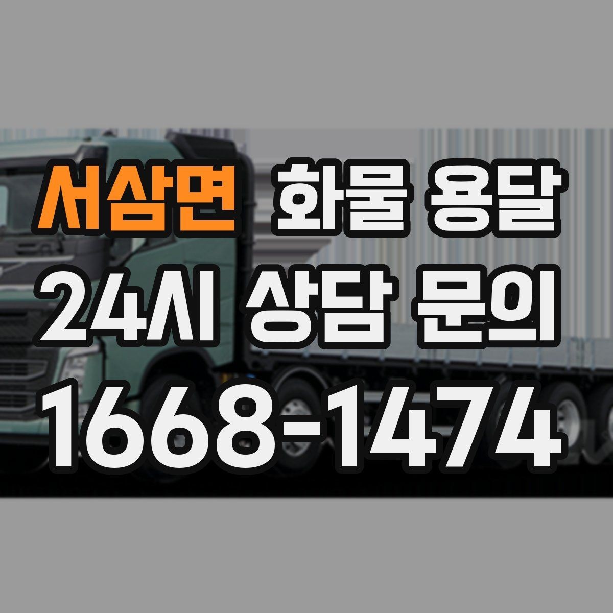 서삼면 화물 용달 반입 규정이 까다로운 곳에서 필요한 준비
