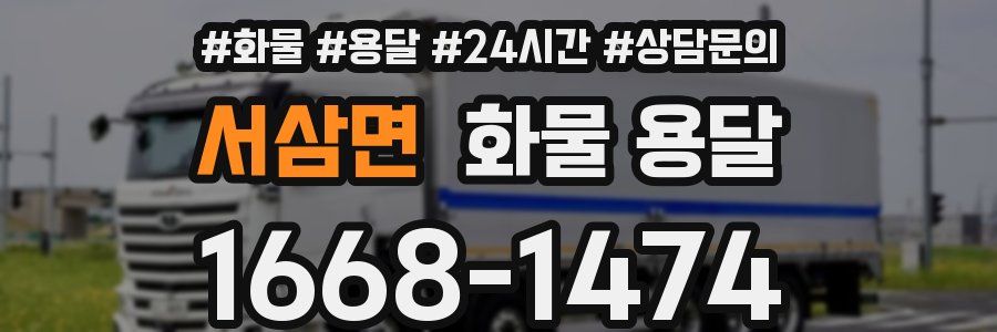 서삼면 화물 용달