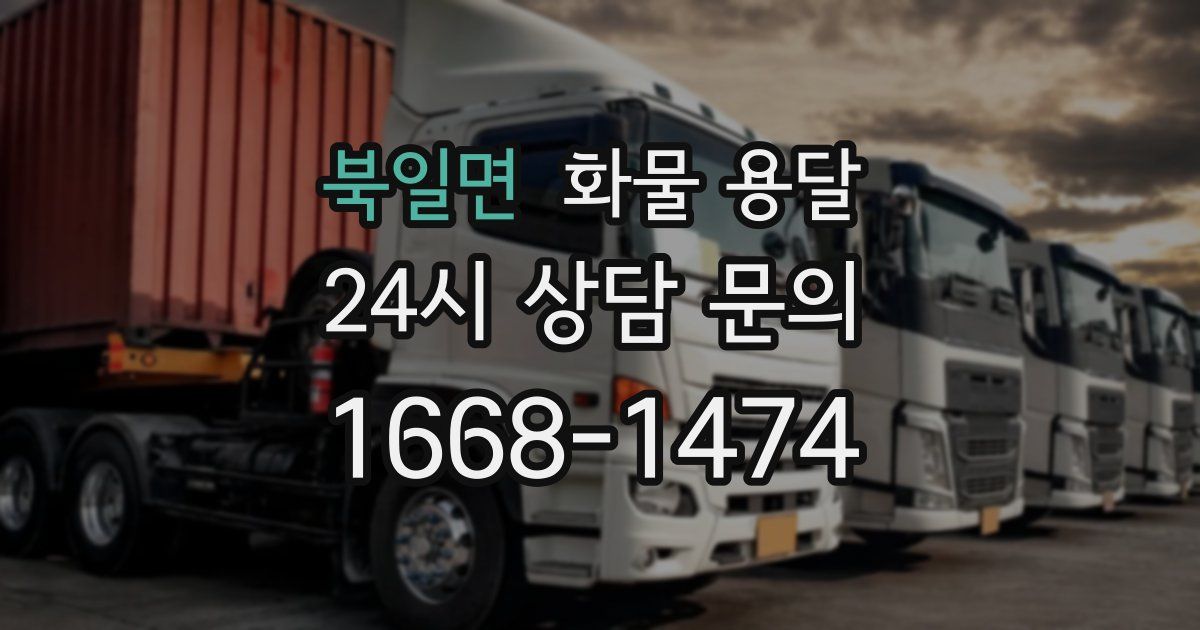 북일면 화물 용달