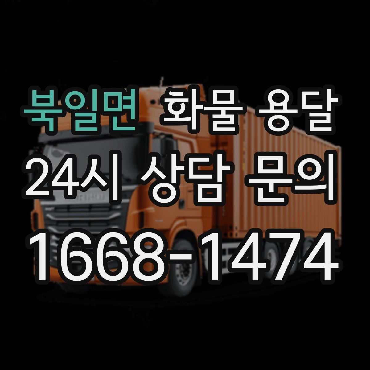 북일면 화물 용달