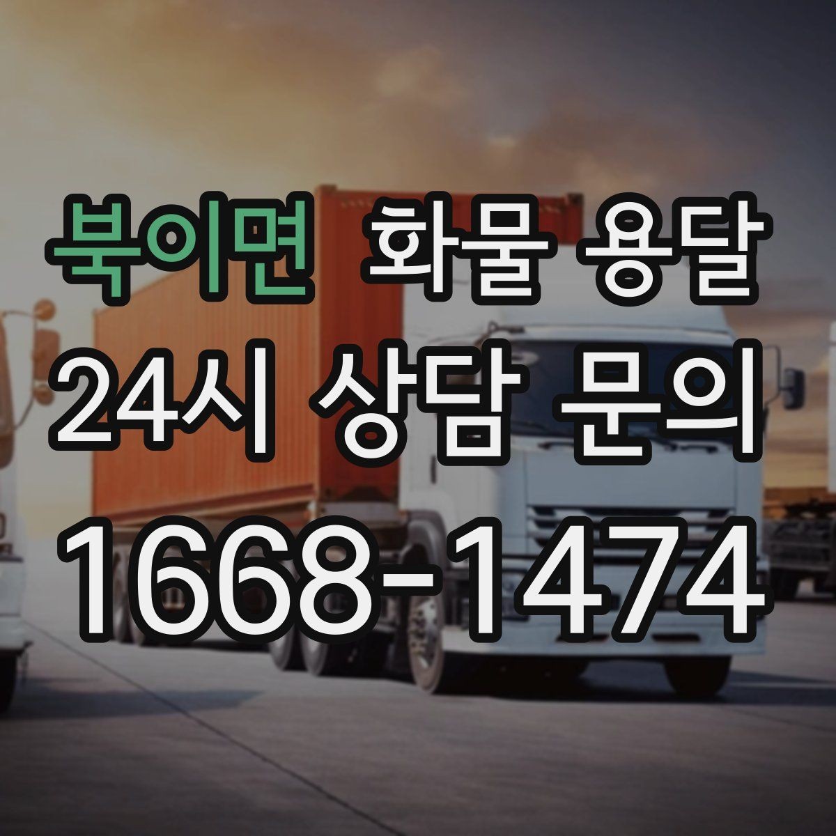 북이면 화물 용달 계단 하차가 필요한 경우 인력 준비 팁