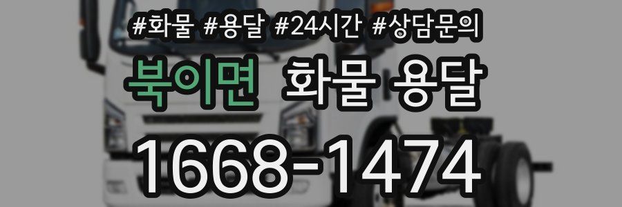 북이면 화물 용달