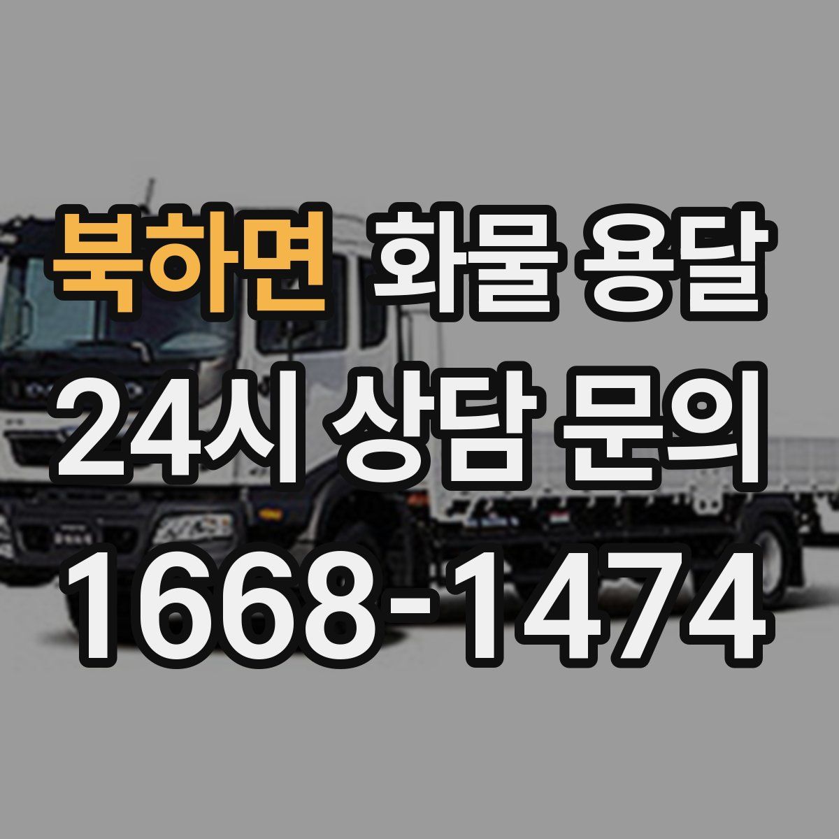 북하면 화물 용달
