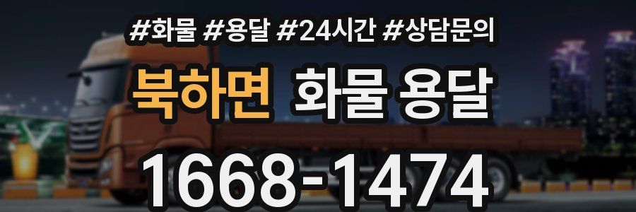 북하면 화물 용달
