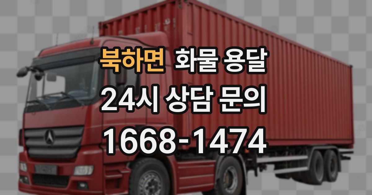 북하면 화물 용달