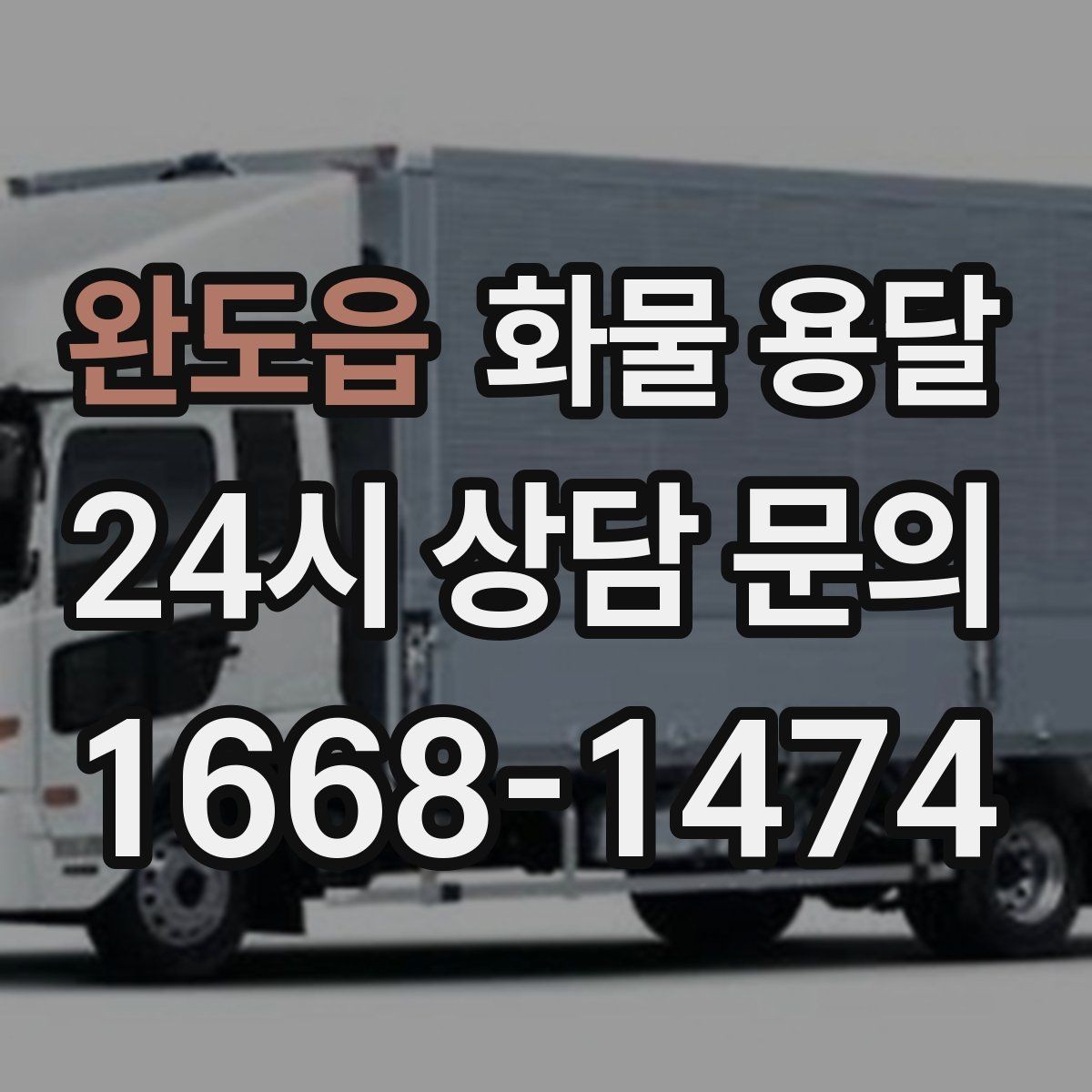 완도읍 화물 용달 사무실 이전 짐을 나눠 보내는 방법