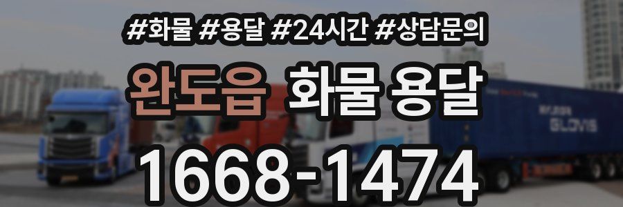 완도읍 화물 용달