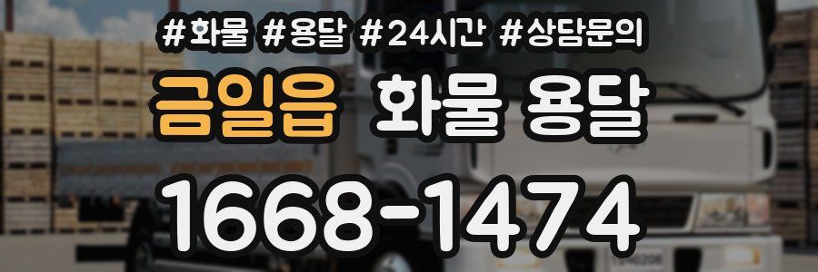 금일읍 화물 용달