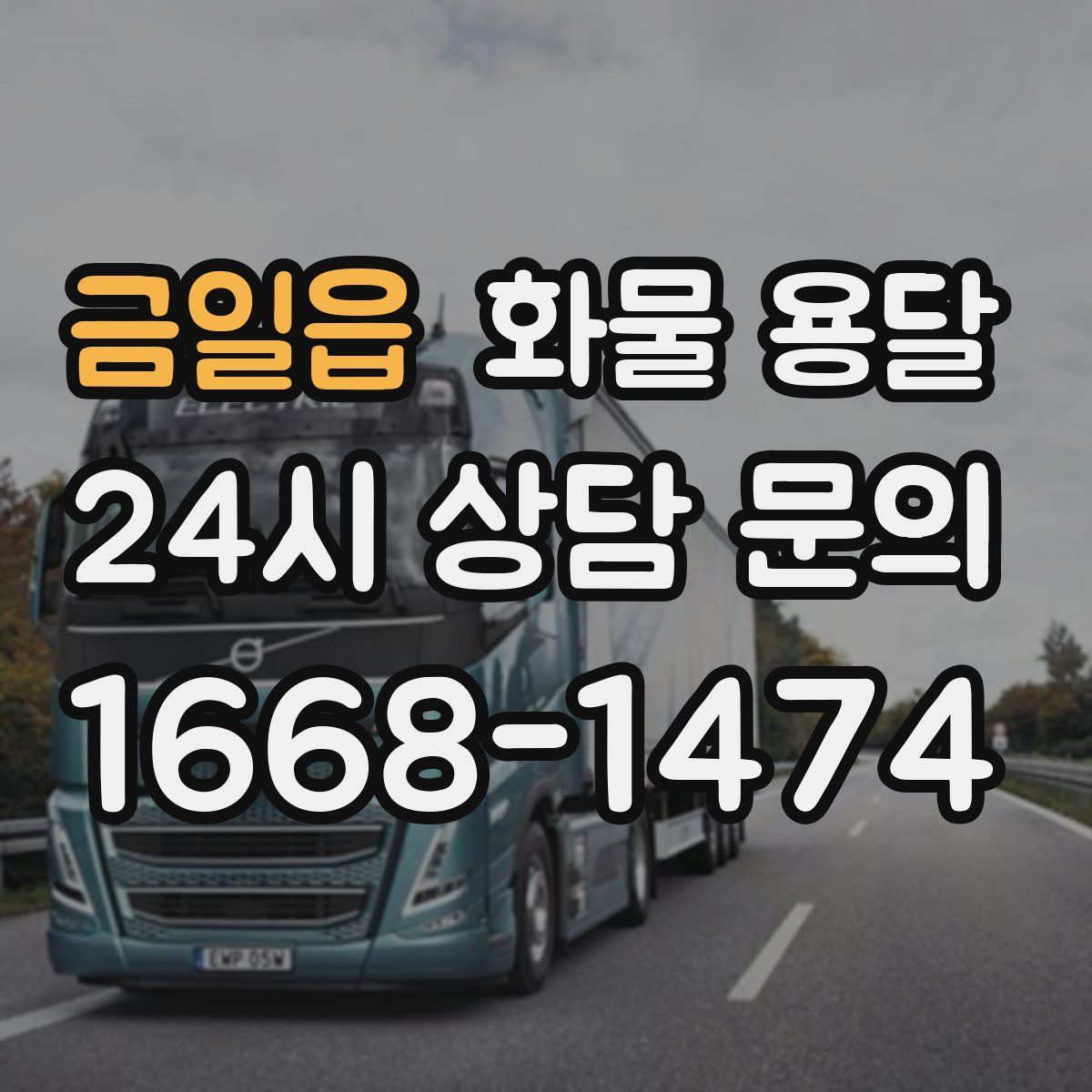 금일읍 화물 용달
