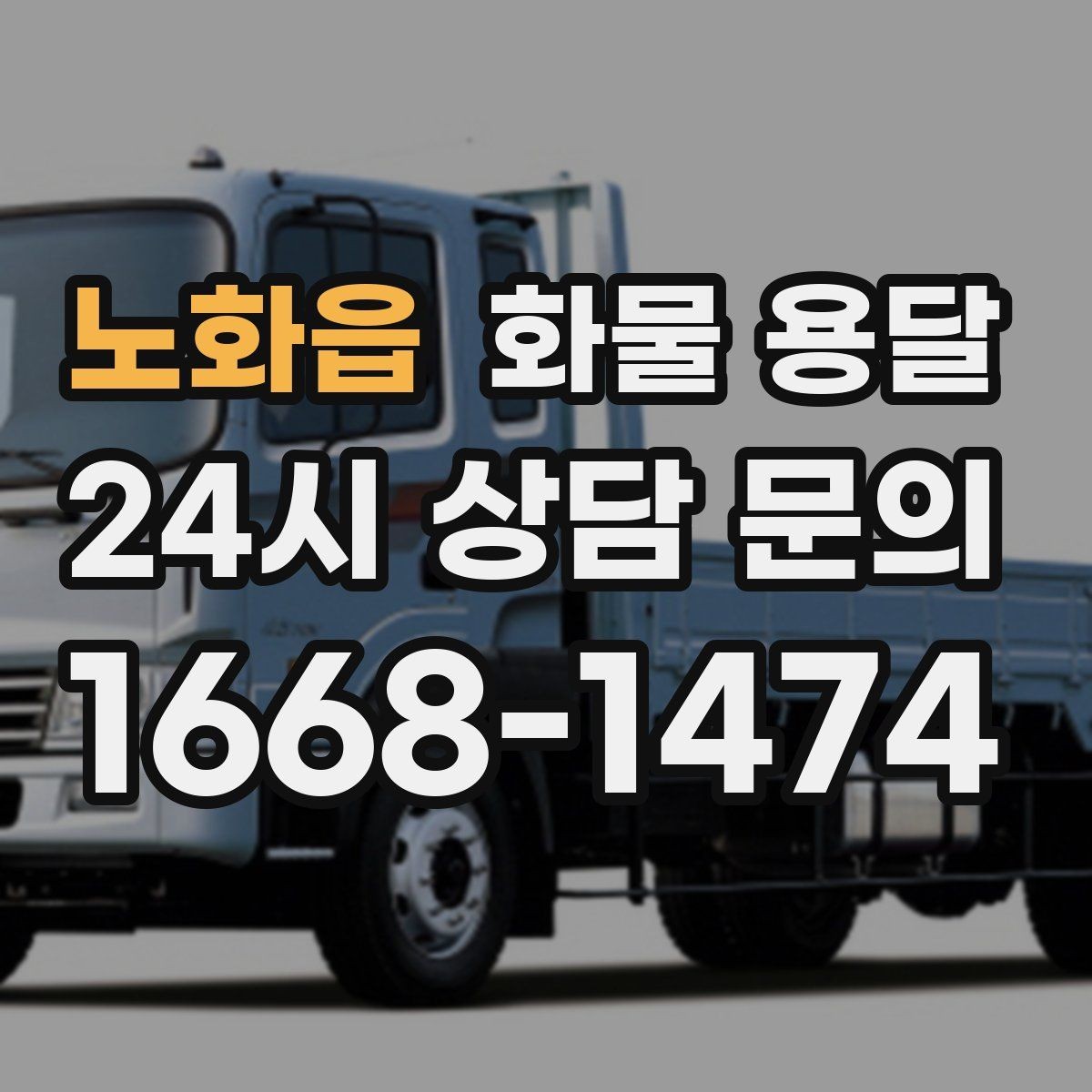 노화읍 화물 용달 장거리 운송 시 비용이 달라지는 요소