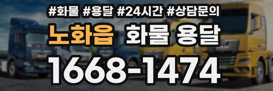 노화읍 화물 용달