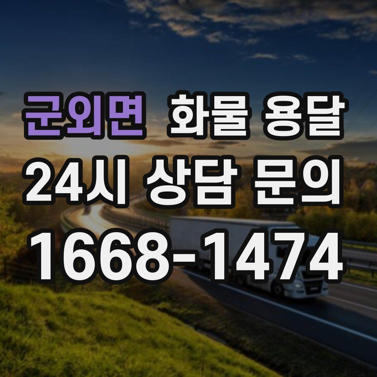 군외면 화물 용달 단거리 운송에서도 견적이 갈리는 이유