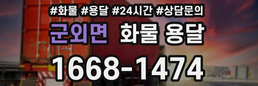군외면 화물 용달