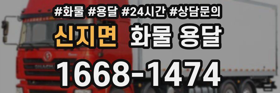 신지면 화물 용달