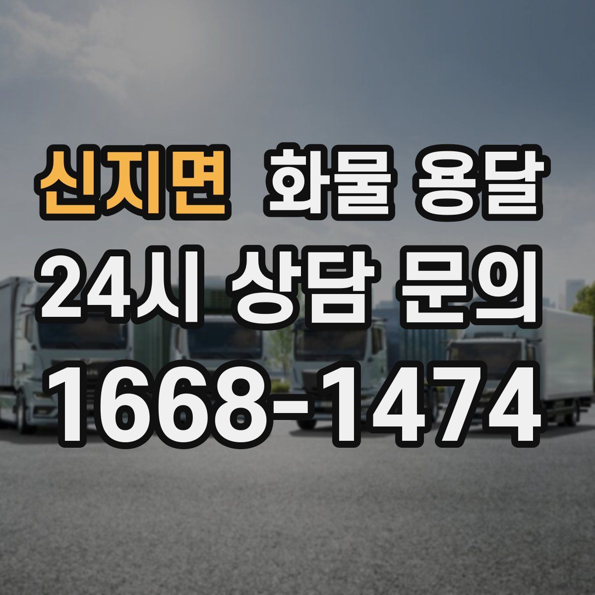 신지면 화물 용달