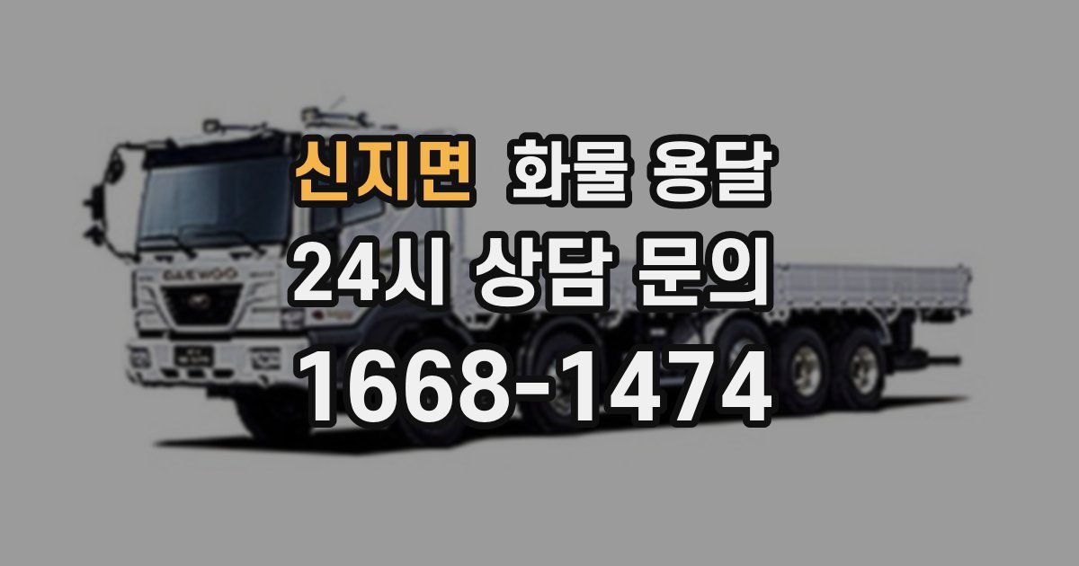 신지면 화물 용달