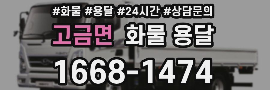 고금면 화물 용달