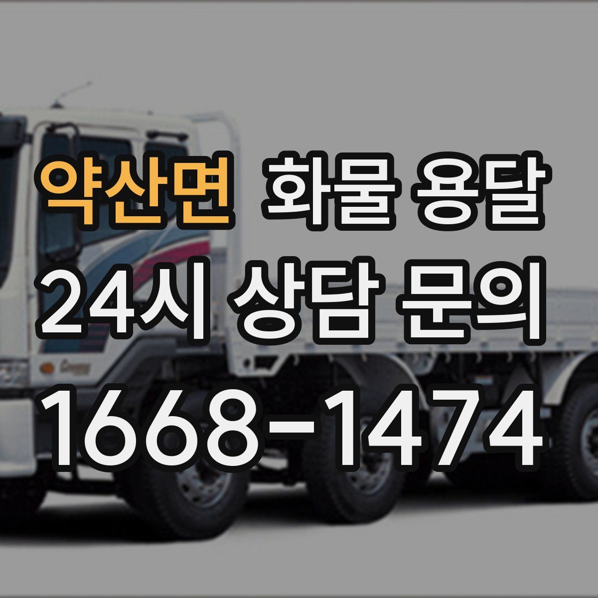 약산면 화물 용달