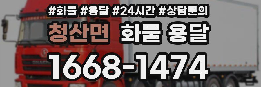 청산면 화물 용달