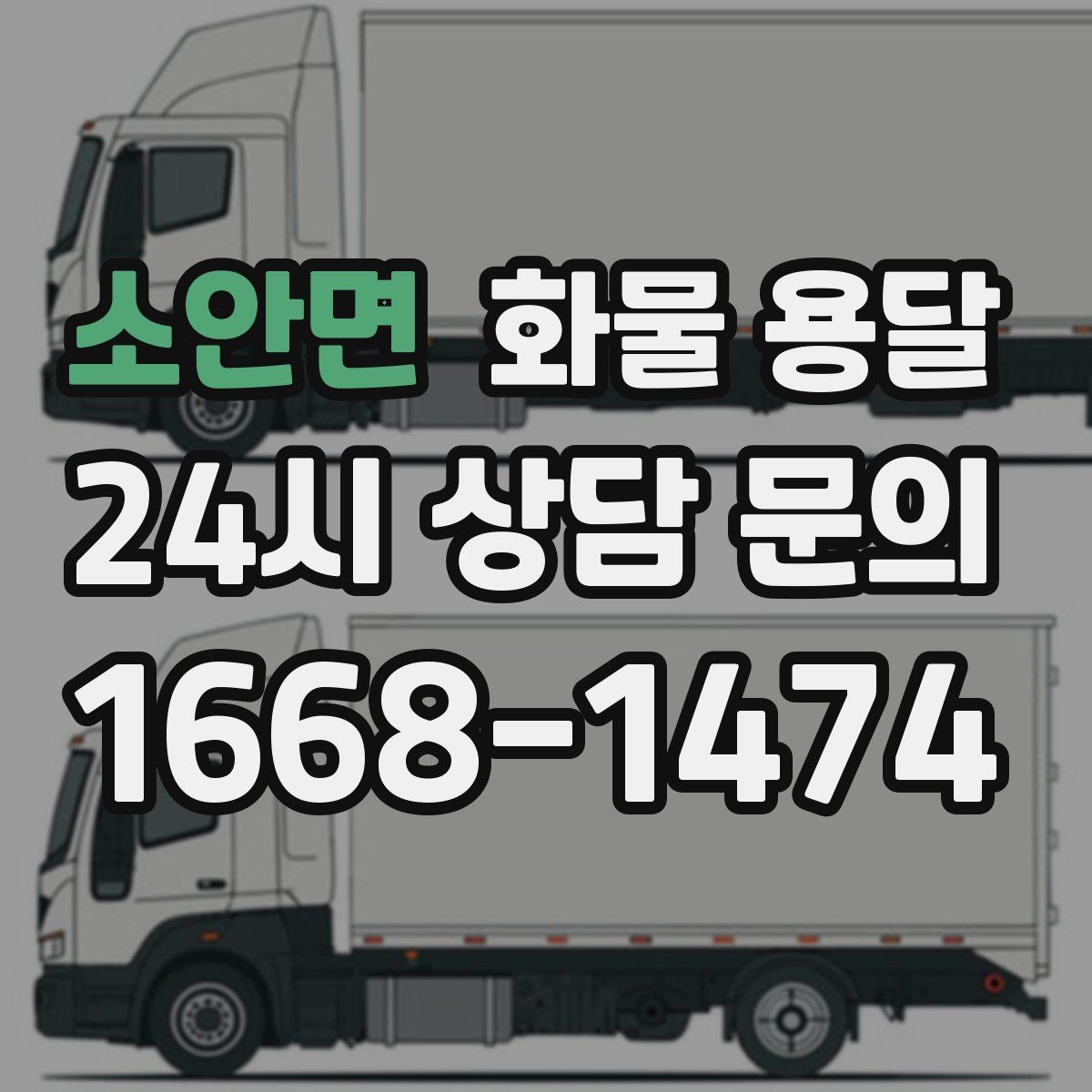 소안면 화물 용달