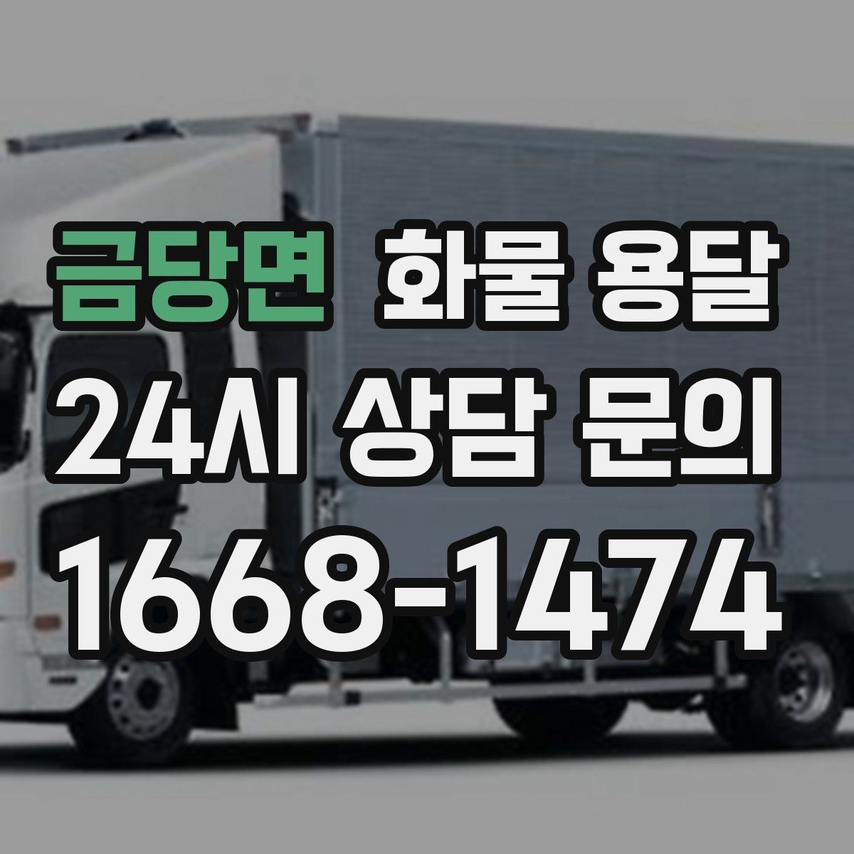 금당면 화물 용달 상차 하차 난이도에 따라 달라지는 견적