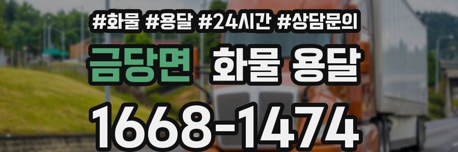 금당면 화물 용달
